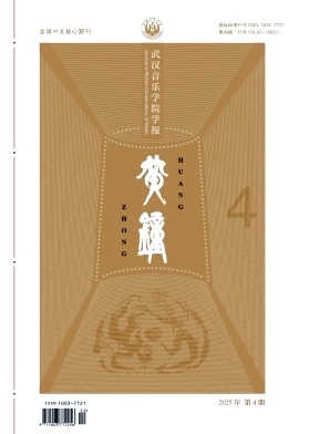 黄钟(武汉音乐学院学报)封面